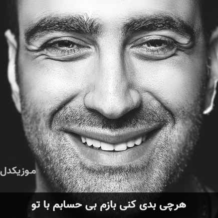 دانلود اهنگ هرچی بدی کنی بازم بی حسابم با تو مهدی جهانی